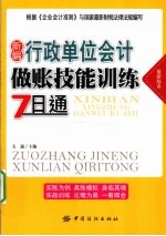 新编行政单位会计做账技能训练7日通  最新版本