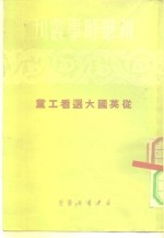 新华时事丛刊  从英国大选看工党