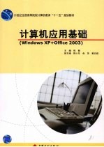 计算机应用基础 Windows XP+Office 2003