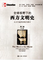 全球视野下的西方文明史  从古代城邦到现代都市  第2版  中