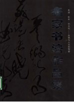 西湖·杭州·印文化-自然与人文的和谐  名家书法作品集