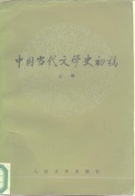 中国当代文学史初稿  上