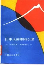 日本人的集团心理  十五年战争狂热的反思