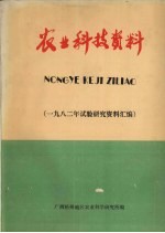 农业科技资料  1982年试验研究资料汇编