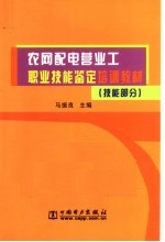 农网配电营业工职业技能鉴定培训教材  技能部分