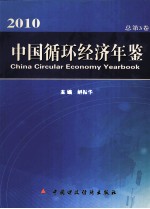 中国循环经济年鉴  2010  总第3卷