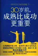 30岁前，成熟比成功更重要