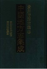 中国地方志集成  贵州府县志辑  46  道光思南府续志  道光松桃厅志