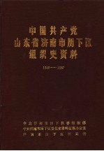 中国共产党山东省济南市历下区组织史资料  1948-1987