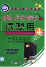 新编大学英语精读读想用  第4册