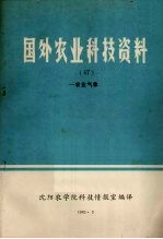 国外农业科技资料  47  农业气象