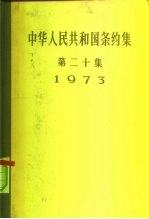 中华人民共和国条约集  第20集  1973