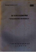 科技情报研究报告  84  010  龙门县农业生态初步调查  广州农业生态基本情况调研专题报告之六