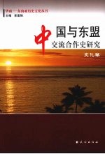 中国与东盟交流合作史研究  共3册