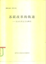 《国际内参》材料汇编  苏联改革的轨迹-戈尔巴乔夫言论辑录