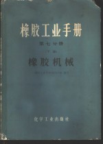 橡胶工业手册  第7分册  下  橡胶机械