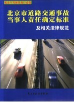 《北京市道路交通事故当事人责任确定标准》及相关法律规范