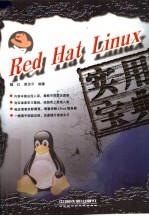 Red Hat Linux实用宝典