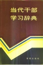 当代干部学习辞典