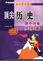 顶尖历史课外训练步步高  课程标准北师大版  九年级下