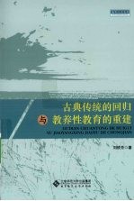 古典传统的回归与教养性教育的重建