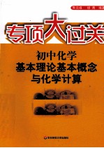 初中化学基本理论基本概念与化学计算