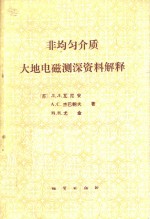 非均匀介质大地电磁测深资料解释