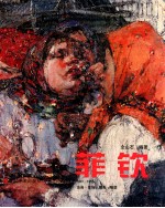 菲钦1881/1955油画·素描·版画·雕塑