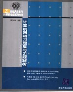 计算机网络习题集与习题解析