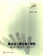 章太炎《新方言》研究