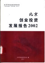 北京创业投资发展报告2002  《会员通讯》第5期  特刊