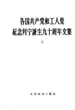 各国共产党和工人党纪念列宁诞生九十周年文集  上