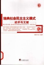 瑞典社会民主主义模式  述评与文献