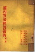 国内贸易经济讲义  第1册