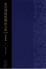 故宫博物馆藏品大系  珐琅器编  3  清掐丝珐琅