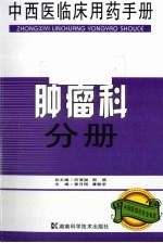 中西医临床用药手册  肿瘤科分册