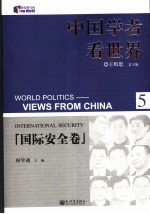 中国学者看世界 5 国际安全卷 5 International security