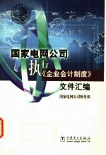 国家电网公司执行《企业会计制度》文件汇编