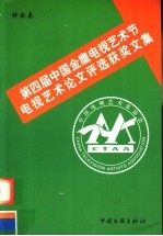 第四届中国金鹰电视艺术节电视艺术论文评选获奖文集  评论卷