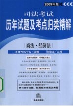 司法考试历年试题及考点归类精解  2009年版  商法·经济法