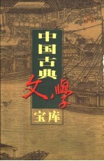 中国古典文学宝库  第106辑  西湖二集