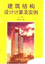 建筑结构设计计算及实例  上