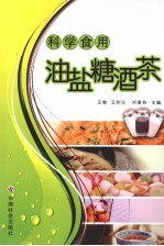 科学食用油盐糖酒茶