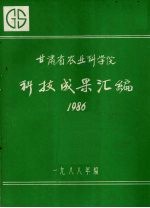 甘肃省农业科学院科技成果汇编  1986