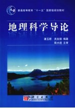 地理科学导论