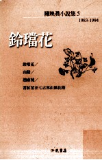 洪范文学丛书  陈映真小说集  5  1983-1994  铃珰花