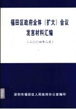 福田区政府全体（扩大）会议发言材料汇编  2004年2月