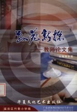 教苑新探：教师论文集