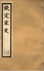 钦定宋史  第33册  第167-172卷