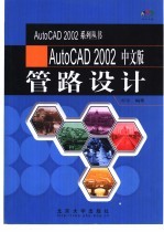 AutoCAD 2002管路设计  中文版